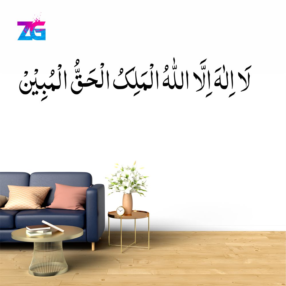 La Ilaha Illallah ul Malik ul Haqqul Mubeen Wall Sticker Zecor Gallery