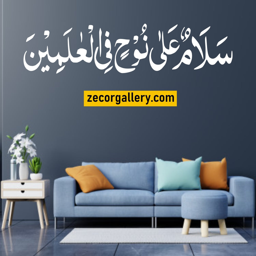 Salam un Ala Nooh Fil Alamin Wall Sticker Zecor Gallery