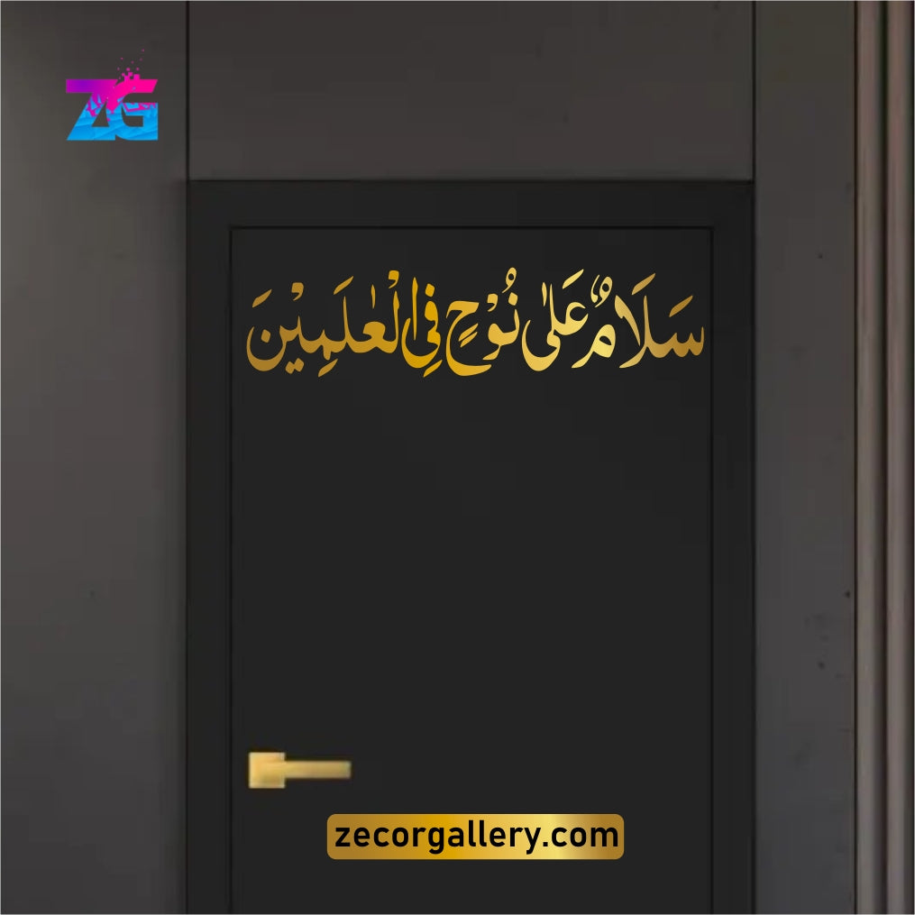 Salam un Ala Nooh Fil Alamin Wall Sticker