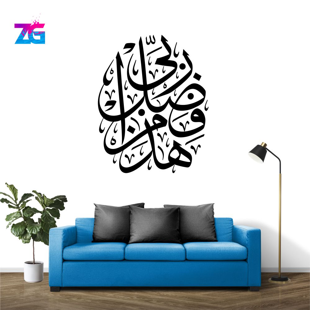 Haza Min Fazle Rabbi Wall Sticker