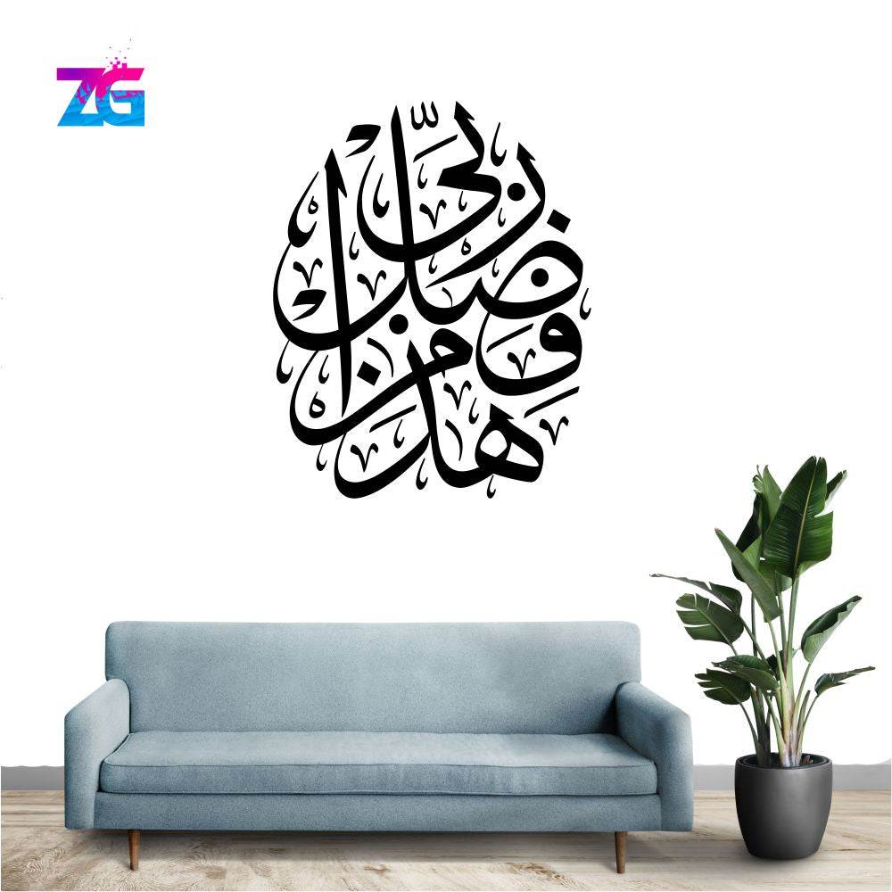 Haza Min Fazle Rabbi Wall Sticker Zecor Gallery