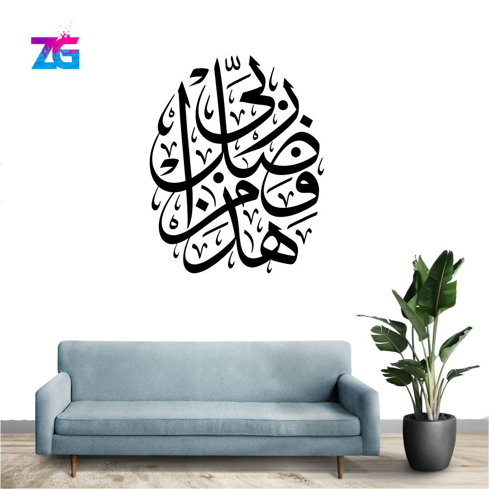 Haza Min Fazle Rabbi Wall Sticker