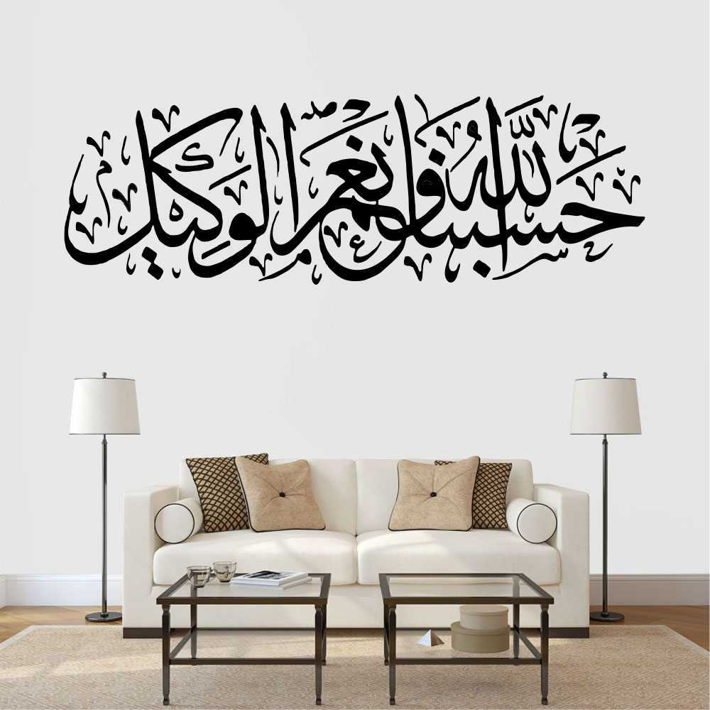 HasbunAllah Wanimal Wakil Adhesivo de pared árabe